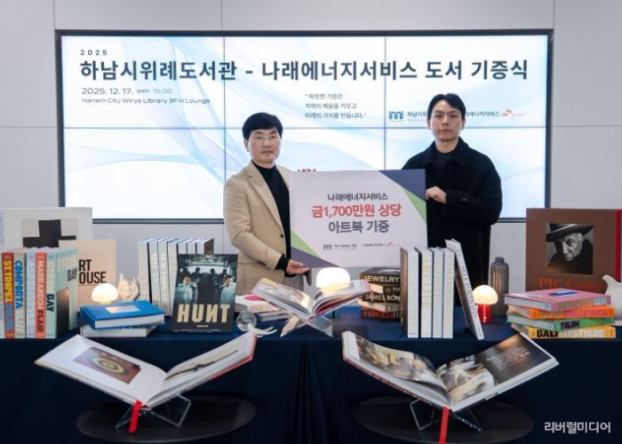 17일 위례도서관에서 열린 도서 기증식에서 최용호 하남시 평생교육원장(사진 왼쪽)과 우상직 나래에너지서비스 경영지원팀장(사진 오른쪽)이 기념사진을 촬영하고 있다.