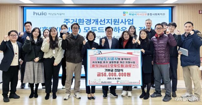 하남도시공사, 하남시미사강변종합사회복지관과 함께 주거환경개선사업‘2025년 휴익(Huic) 모두드림 하우스’ 성료