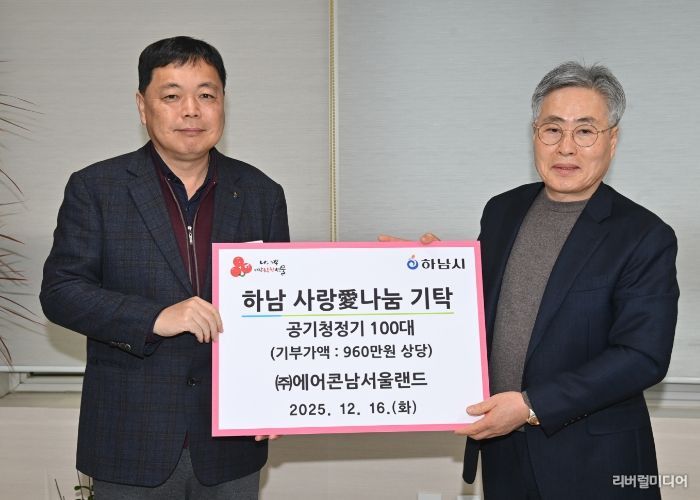 ㈜에어콘남서울랜드, 하남시에 공기청정기 100대 기탁