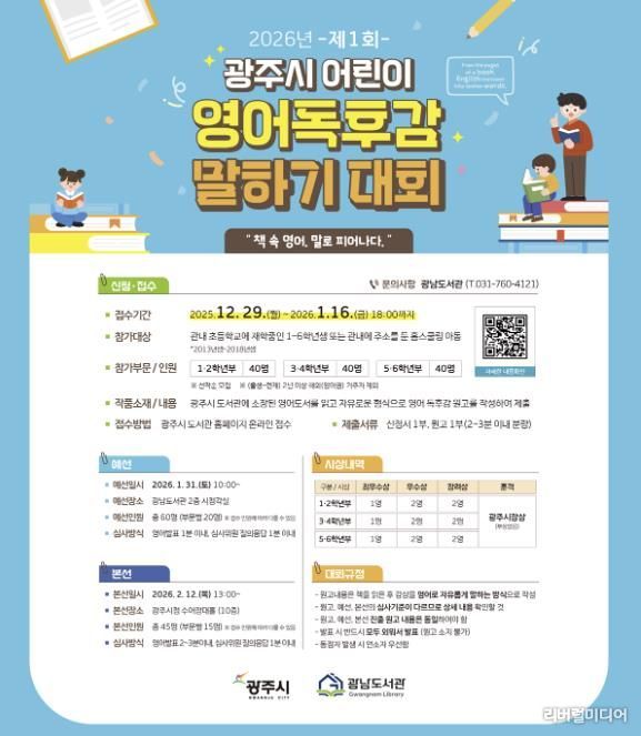 광주시, 2026년 제1회 어린이 영어 독후감 말하기 대회 개최