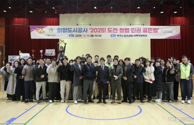 의왕도시공사,‘2025 도전! 청렴·인권 골든벨’개최