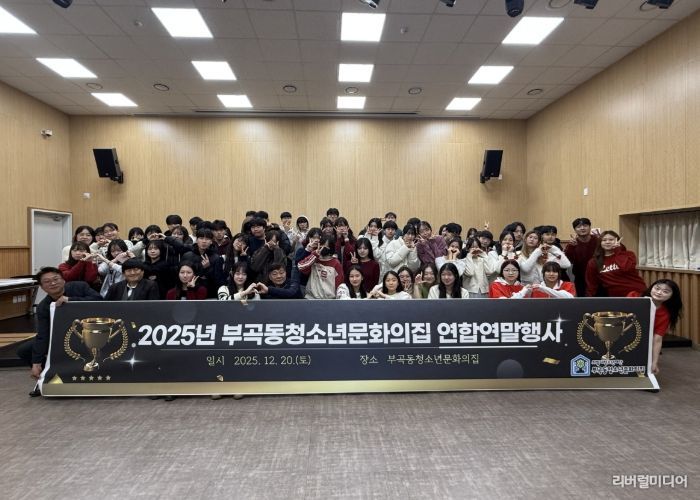 의왕시 부곡동청소년문화의집, 자치기구 및 동아리 연합연말행사 성료