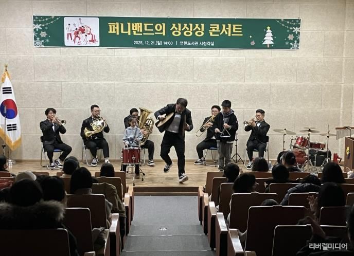 연천도서관, '퍼니밴드 싱싱싱 콘서트' 성공적으로 마무리