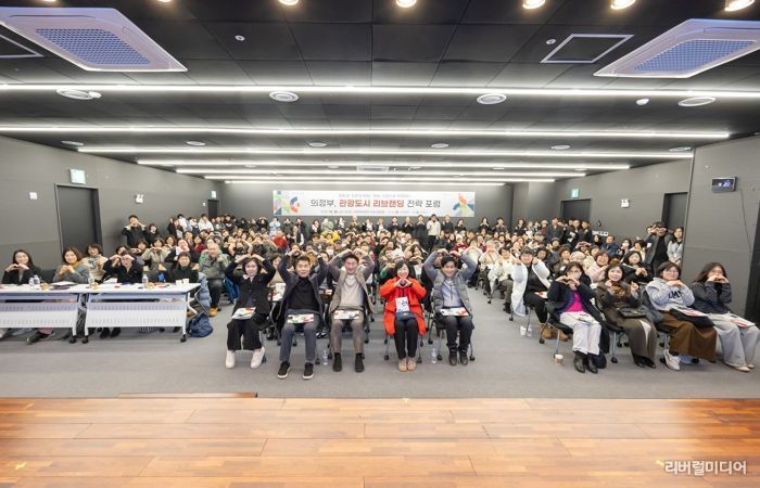 “의정부, 관광도시 리브랜딩 전략 포럼”성료