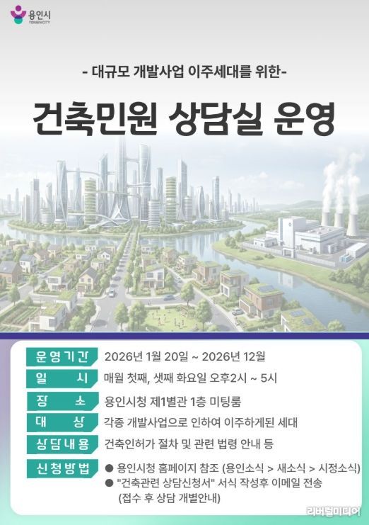 용인특례시가 개발사업에 따른 이주세대를 위해 '맞춤형 건축민원 상담 서비스'를 운영한다.