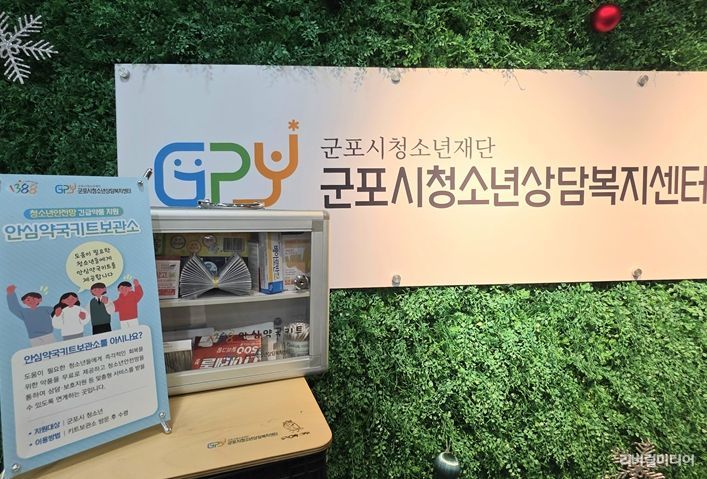 군포시청소년상담복지센터, 군포시 안심약국키트 보관소 재정비