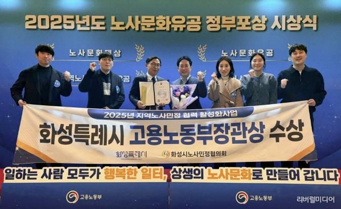 화성특례시가 30일 2025년 노사문화유공 정부포상 시상식에서 지역노사민정 협력 유공 단체부문에서 고용노동부장관 표창을 수상했다