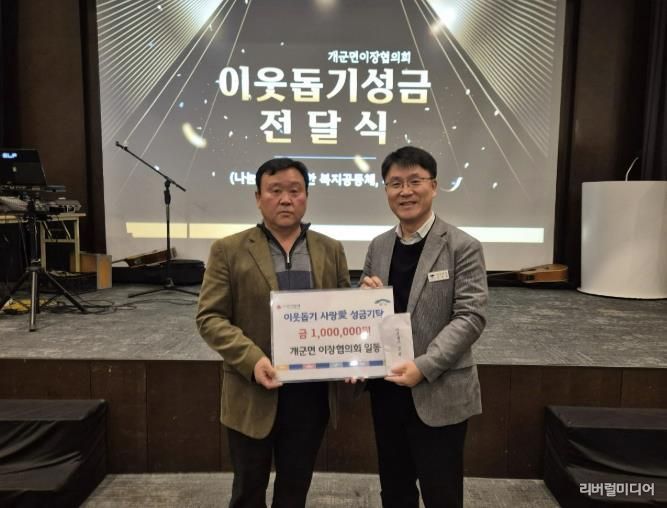 양평군 개군면 이장협의회, 새해 맞아 이웃돕기 사랑 애(愛) 성금 기탁