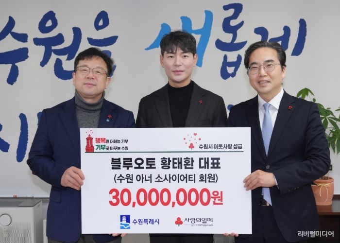 김현수 수원시 제1부시장(왼쪽부터), 황태환 블루오토 대표, 김효진 경기사회복지공동모금회 사무처장이 성금 전달식 후 기념촬영을 하고 있다.