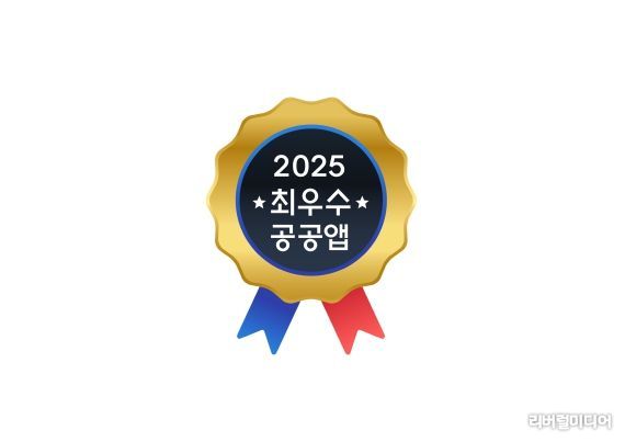 2025 최우수공공앱 마크