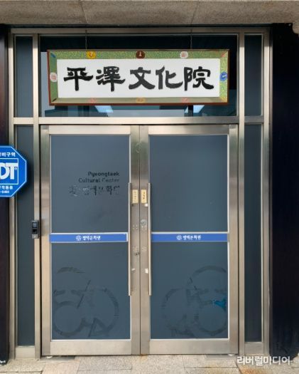 평택문화원