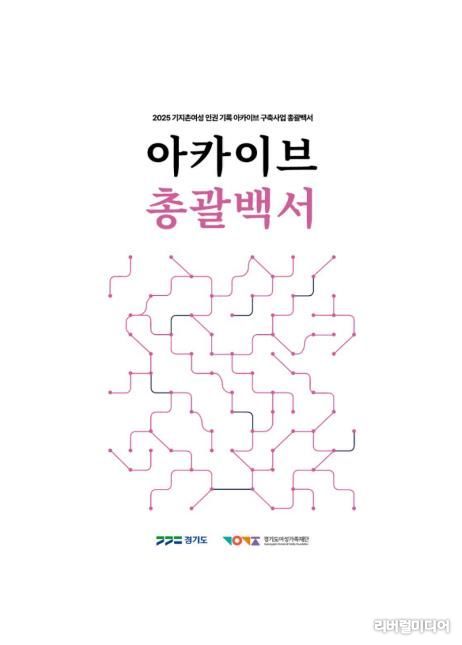 아카이브 총괄백서 표지