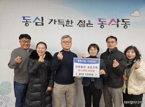 동삭동 주민자치회 따뜻한 나눔으로 이웃돕기 성금 100만 원 기탁