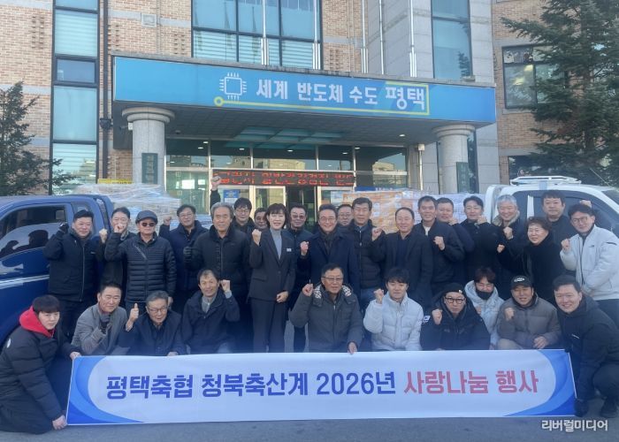 평택축협 청북축산계, 2026년 사랑나눔 행사
