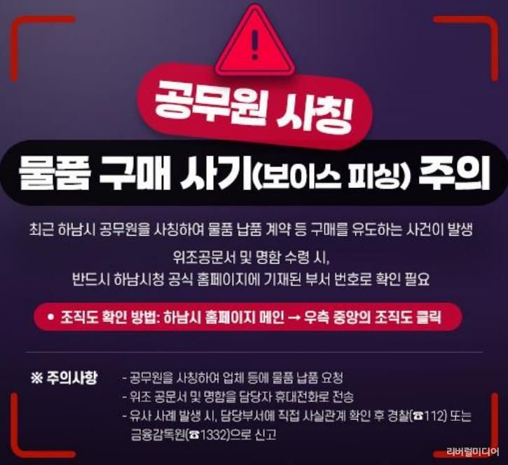 하남시, “공무원 사칭 범죄 주의보”... 소상공인·시민 각별한 주의 당부