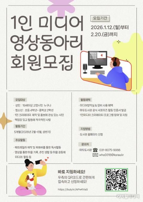 ‘1인 미디어 영상동아리’회원 모집 안내문