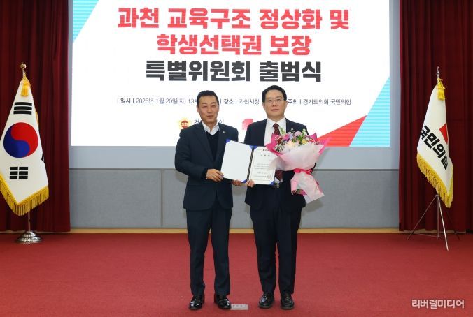 경기도의회 국민의힘, 과천 교육구조 정상화 및 학생선택권 보장 특별위원회 출범