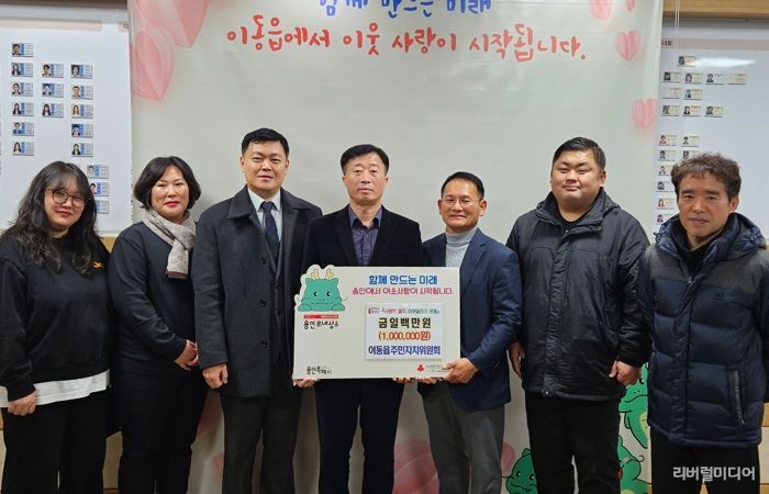 이동읍 주민자치위원회가 이웃돕기 성금을 기탁했다.