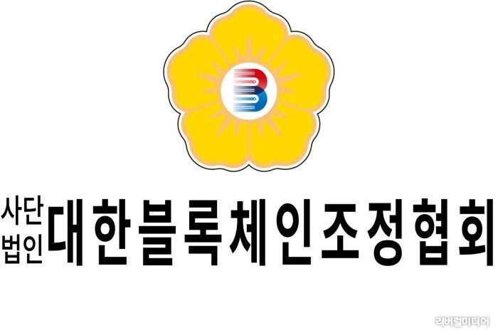 사진= 대한블록체인조정협회