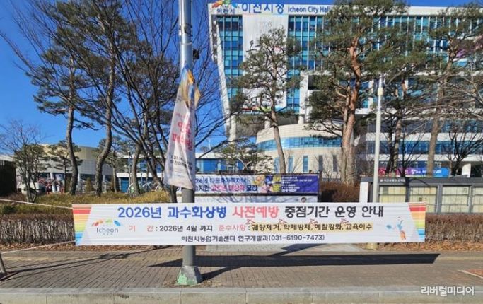 이천시, 2026년 과수화상병 사전예방 중점기간 운영 안내