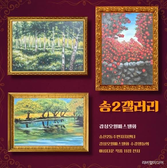 의정부시 송산2동, 주민 일상 속 문화공간 ‘송2갤러리’ 올해 첫 전시 시작