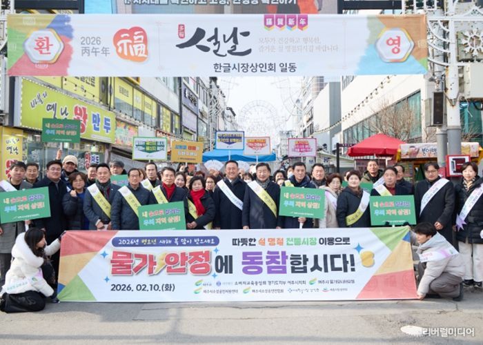 여주시 설 명절 맞이 ‘물가안정 캠페인 및 장보기 행사’ 성황리에 마무리