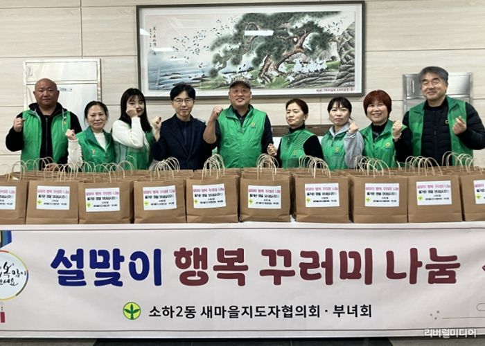 광명시 소하2동 새마을지도자협의회와 새마을부녀회는 지난 12일 소하2동 행정복지센터에서 ‘설맞이 행복꾸러미 나눔’ 행사를 개최했다.