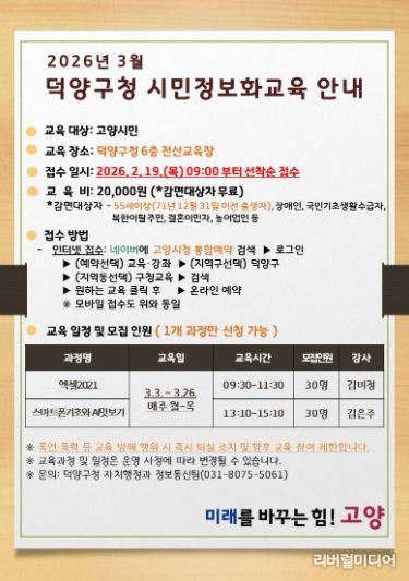 고양시 덕양구, 제2차 시민정보화교육 수강생 모집