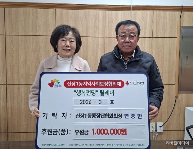 오산시 신장1동, 변종만 통장협의회장 취약계층 지원 성금 기탁