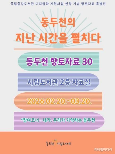 동두천시립도서관, 개관 30주년 기념 향토자료 도서전 개최