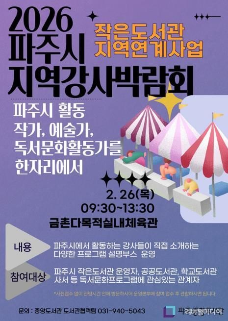 파주시 중앙도서관, 2월 26일 ‘2026 파주시지역강사박람회’ 개최