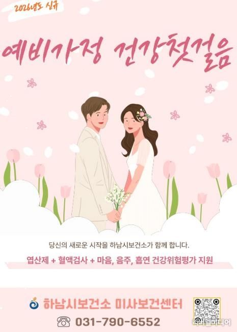 임신 준비부터 함께…하남시, 예비·신혼부부 건강지원 시작