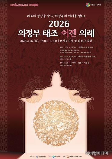 태조의 정신을 담고, 의정부의 미래를 열다! 의정부문화재단, 2월26일 ‘2026 의정부 태조 어진 의례’ 개최