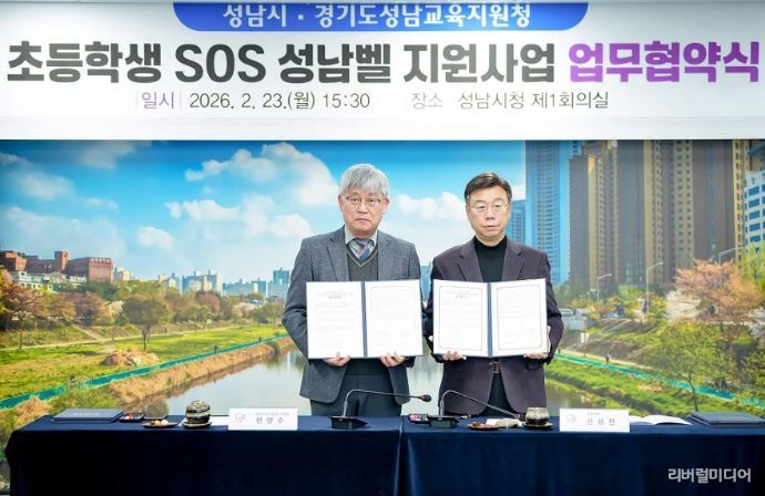 성남시-성남교육지원청 ‘초등학생 SOS 성남벨 지원 사업’ 협약
