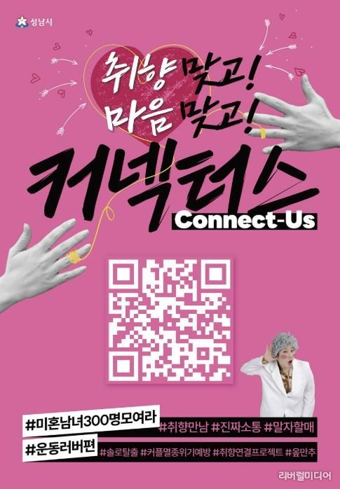 성남시 “취향 비슷한 청년 연결” 커넥터스 참가자 300명 모집 안내 포스터(운동 러버 편)