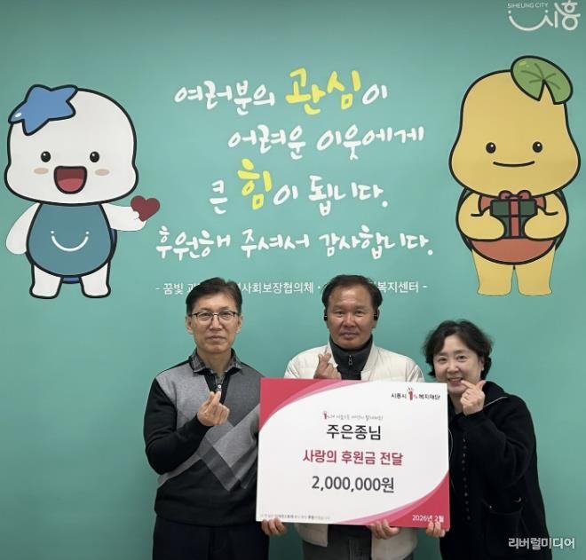 시흥시 과림동 주민 주은종 씨, 이웃돕기 후원금 200만 원 기탁 선행