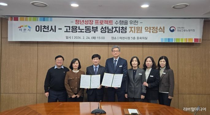 이천시, 고용노동부 성남지청과 ‘청년성장프로젝트’ 약정 체결