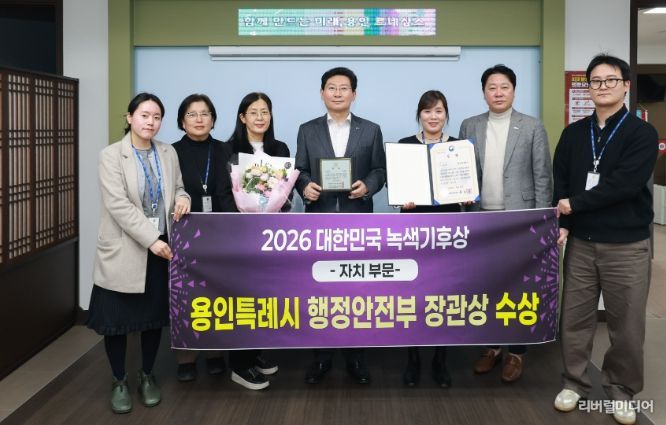 용인특례시는 '2026 대한민국 녹색기후상 자치부문'에서 행정안전부 장관상을 수상했다.