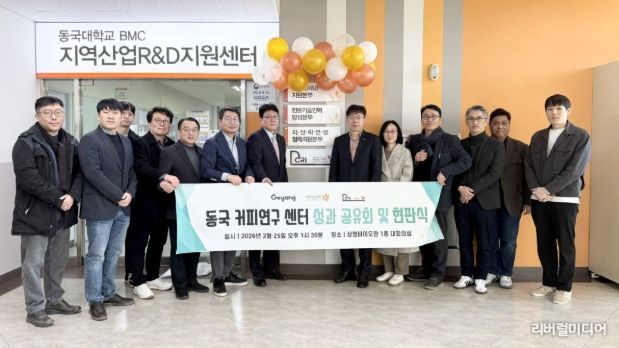 동국커피연구센터 성과 공유회 및 현판식