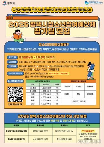 2026 평택시 청소년참여예산제 사업 운영 참가팀 모집