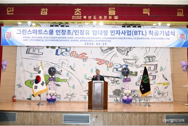 백현종 의원, ‘그린스마트스쿨 인창초-인창유 임대형 민자사업(BTL) 착공기념식’ 참석