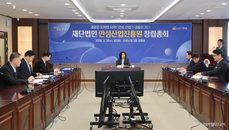 안성시, ‘안성산업진흥원’ 창립총회 개최... 지역경제 도약의 신호탄