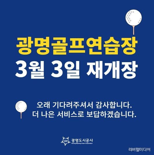 광명도시공사 광명골프연습장, 개보수 공사 끝내고 3월 3일 재개장!