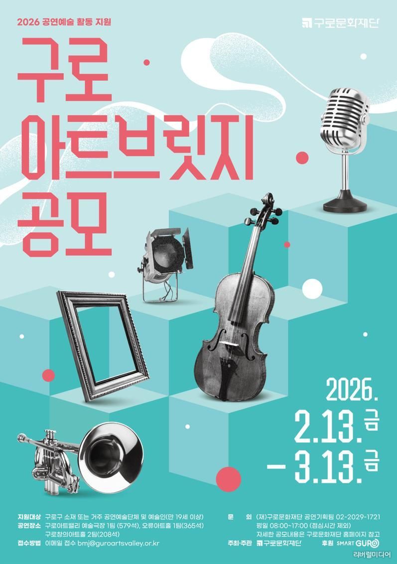 2026 공연예술 활동 지원 '구로 아트브릿지' 공모