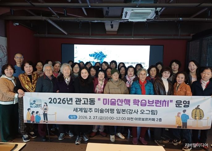 관고동, 관고 미술산책 학습브런치 운영…세계일주 미술여행 일본 편