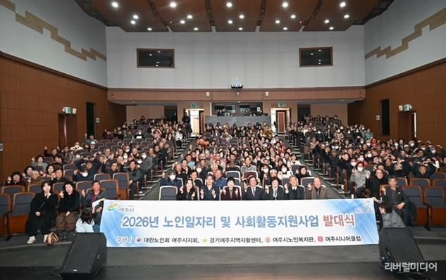 '활기찬 노인사회참여 응원' 2026년 여주시 노인일자리 발대식 개최