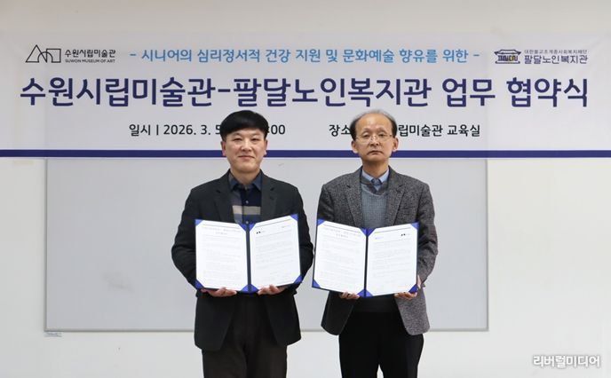 업무협약 전경 (좌 윤학수 수원시 팔달노인복지관장, 우 남기민 수원시립미술관장)