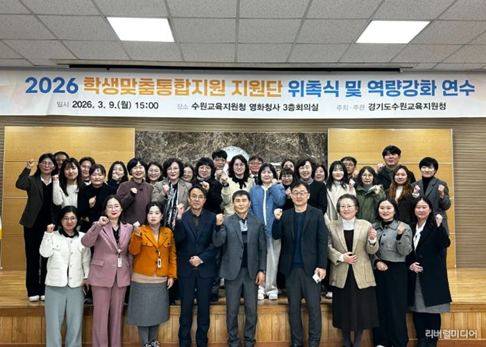 수원교육지원청, 2026 학생맞춤통합지원단 발대식 및 역량강화 연수