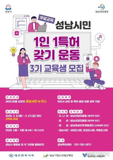 성남산업진흥원, 「성남시민 1인 1특허 갖기 운동」 3기 교육생 모집 홍보물