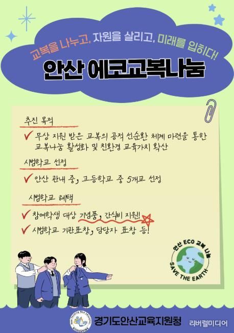 안산교육지원청, 교복을 나누고, 자원을 살리고, 미래를 입히다!